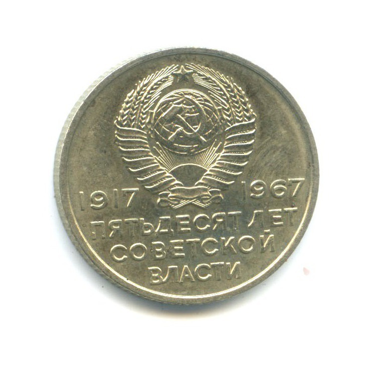 20 копеек 1967 — 50 лет Советской власти