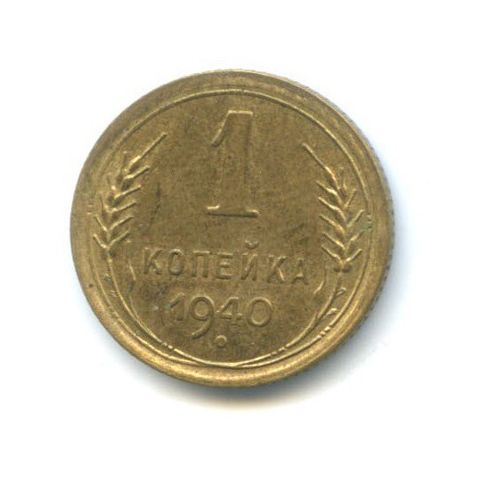 1 копейка 1940 — Венок 11 лент