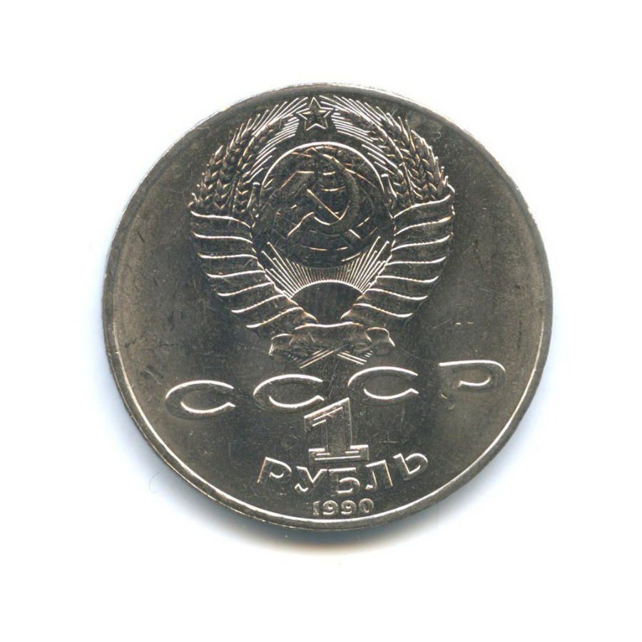 1 рубль 1990 — 150 лет со дня рождения Петра Ильича Чайковского