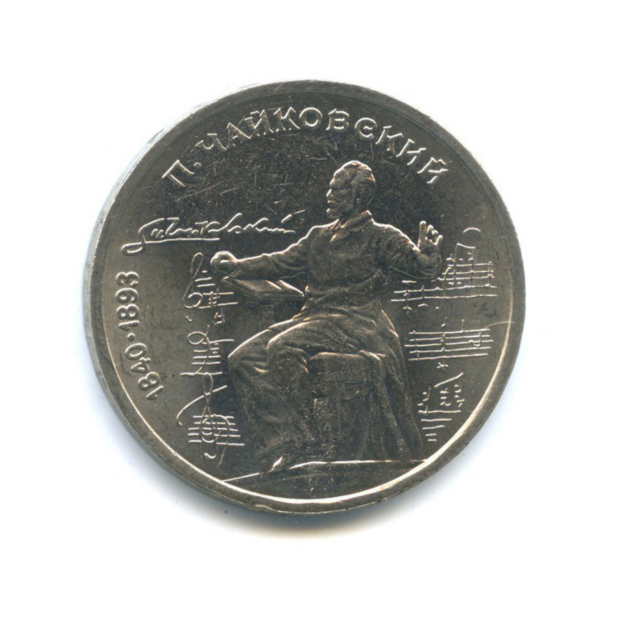 1 рубль 1990 — 150 лет со дня рождения Петра Ильича Чайковского
