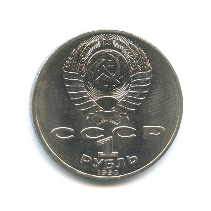 1 рубль 1990 — 150 лет со дня рождения Петра Ильича Чайковского