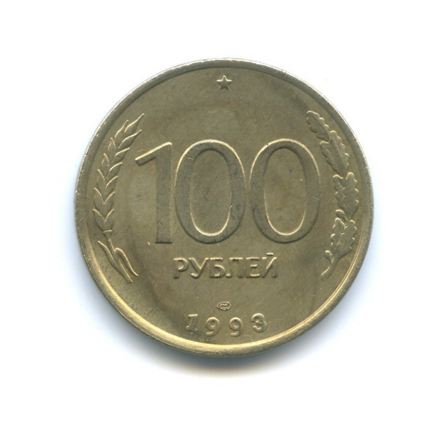 100 рублей 1993 ЛМД