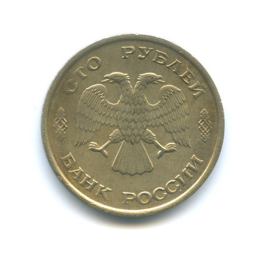 100 рублей 1993 ЛМД