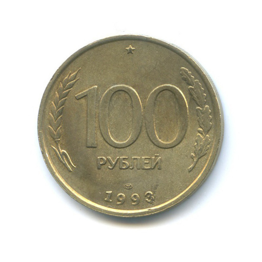 100 рублей 1993 ЛМД