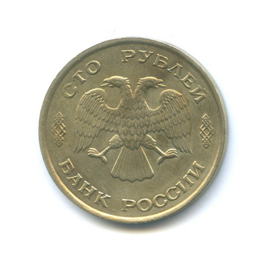 100 рублей 1993 ЛМД