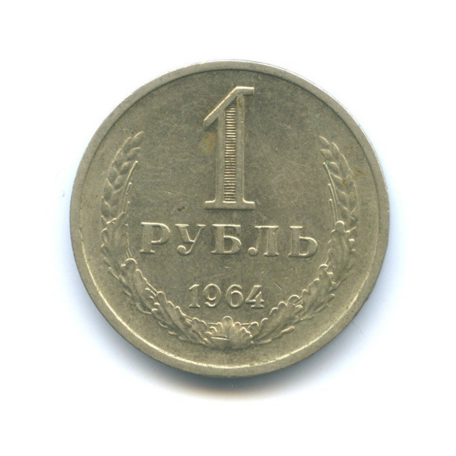 1 рубль 1964