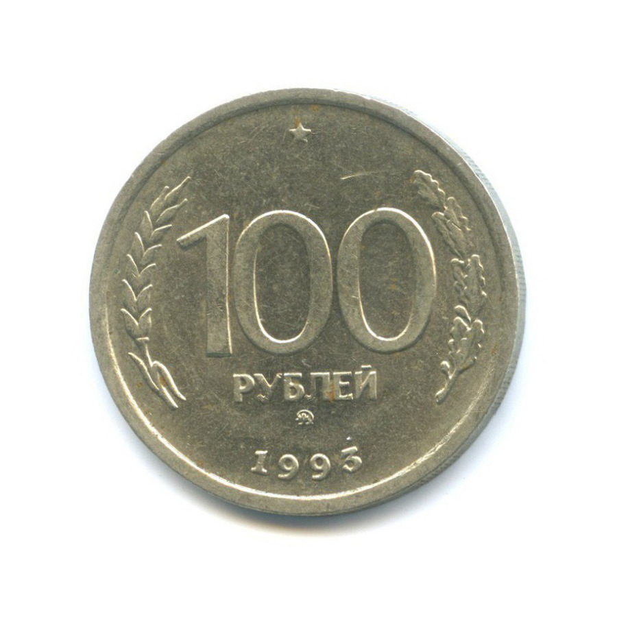 Стоимость 100 Рублей 1993 Банк России