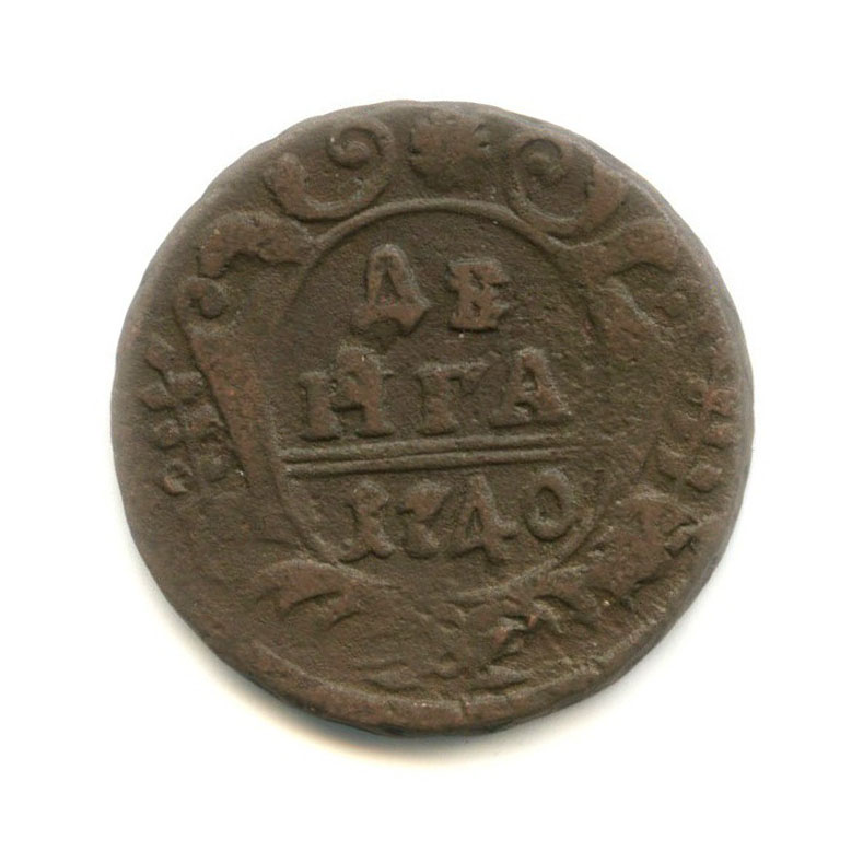 Деньга (½ копейки) 1740 — 1/2 копейки (Орел 1738 г.)