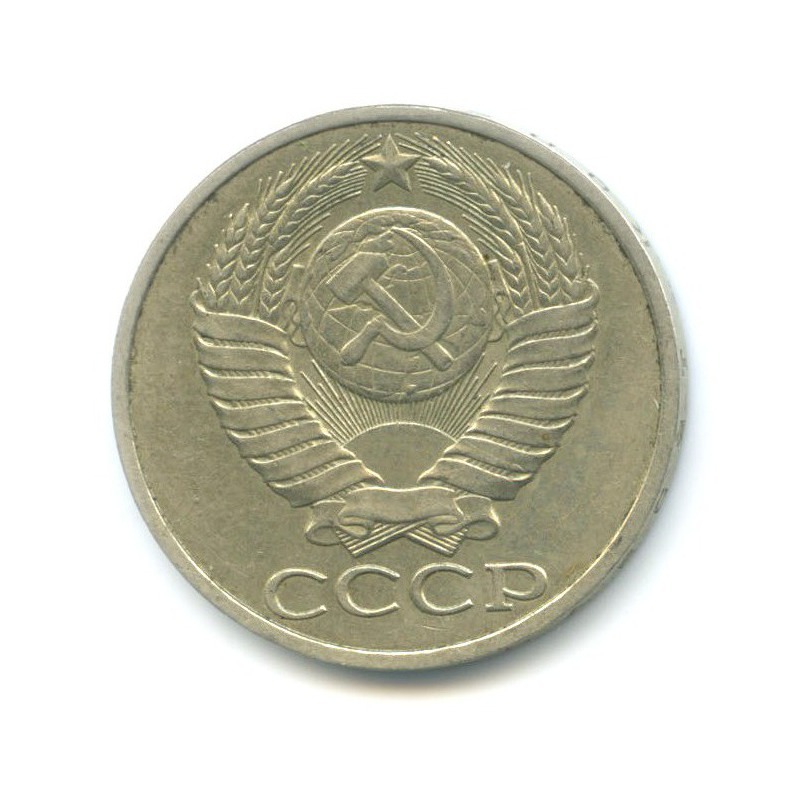 50 копеек 1984