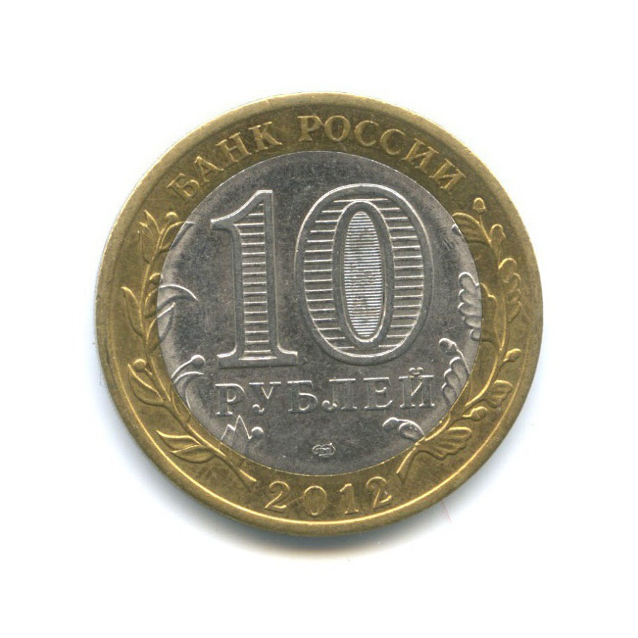 10 рублей 2012 СПМД — Древние города России - Белозерск
