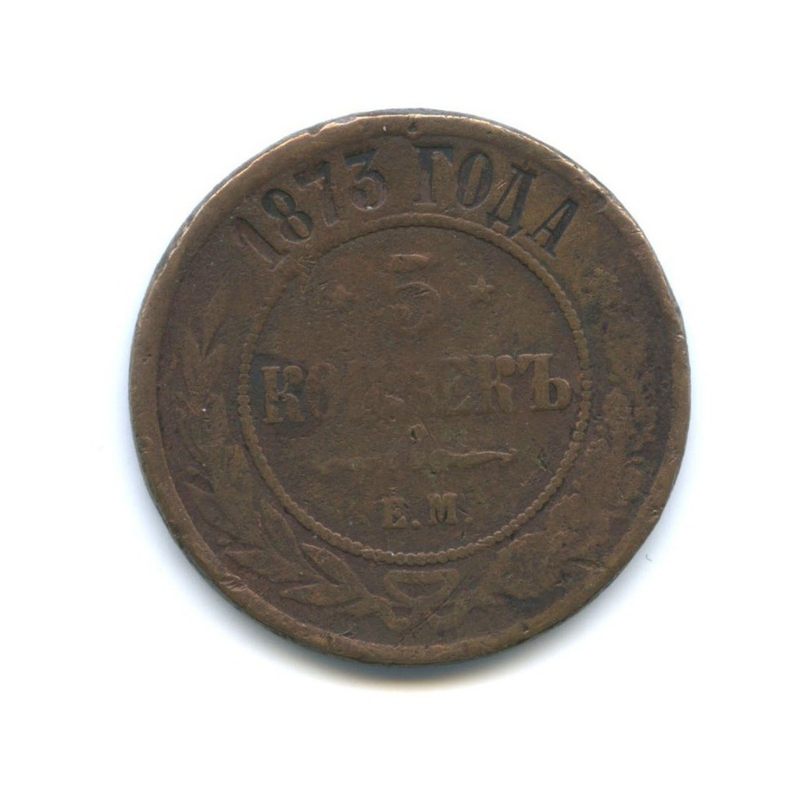 5 копеек 1873 ЕМ
