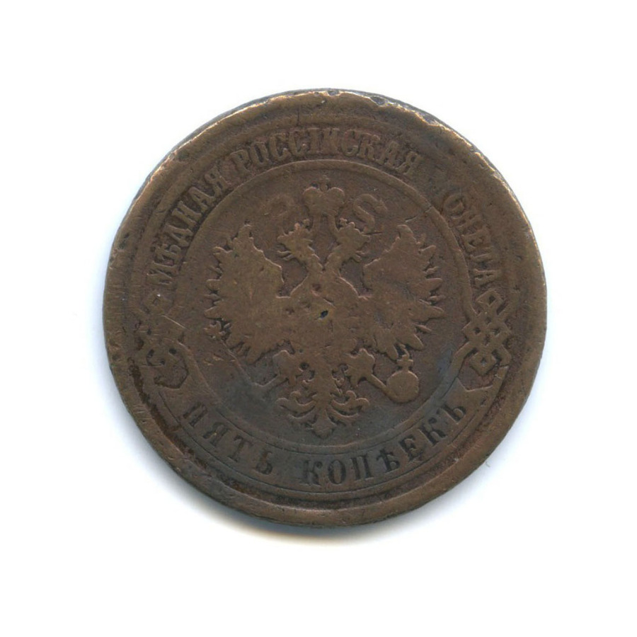 5 копеек 1873 ЕМ