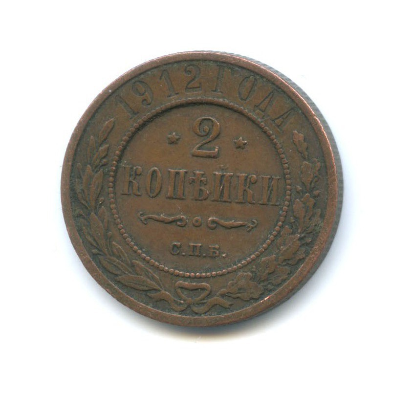 2 копейки 1912 СПБ