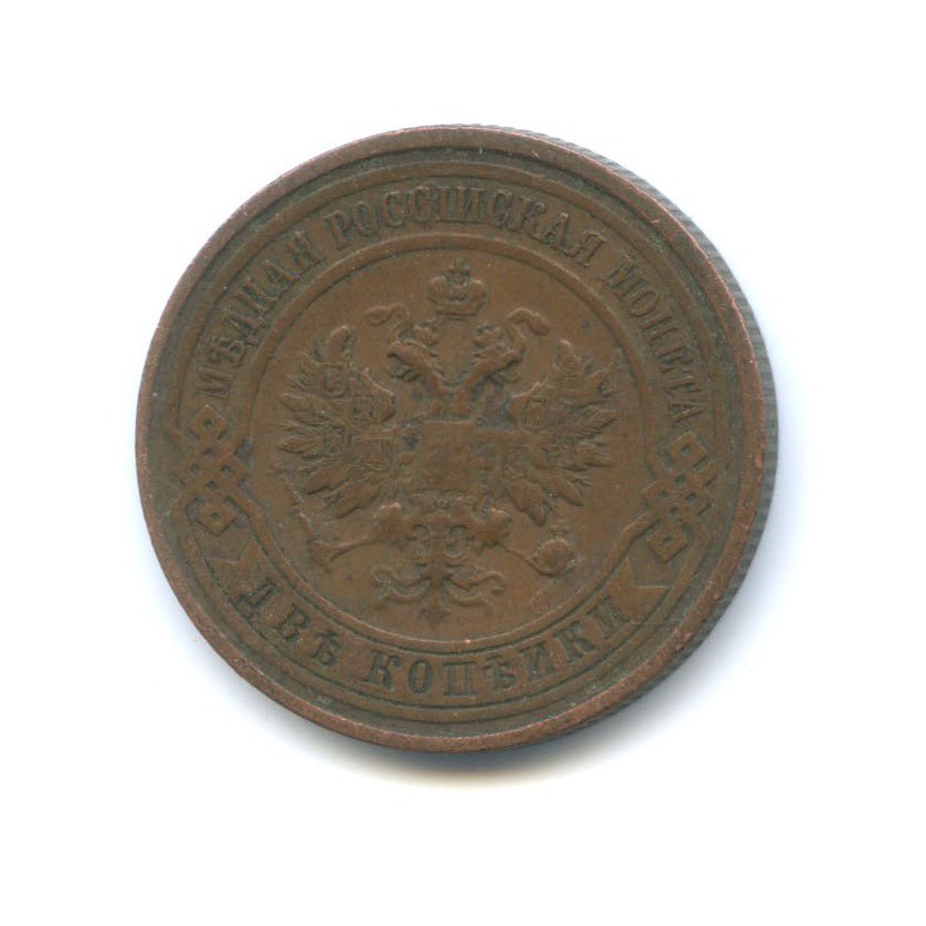 2 копейки 1912 СПБ