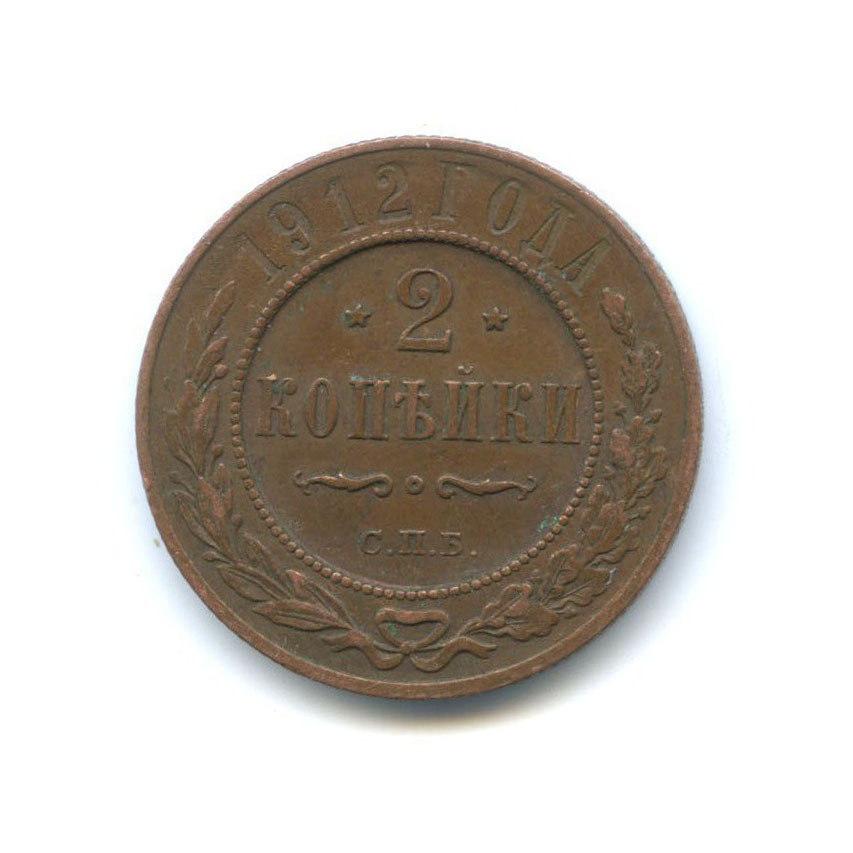 2 копейки 1912 СПБ