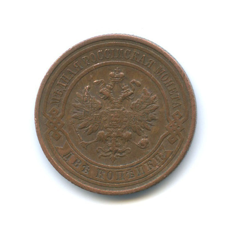 2 копейки 1912 СПБ