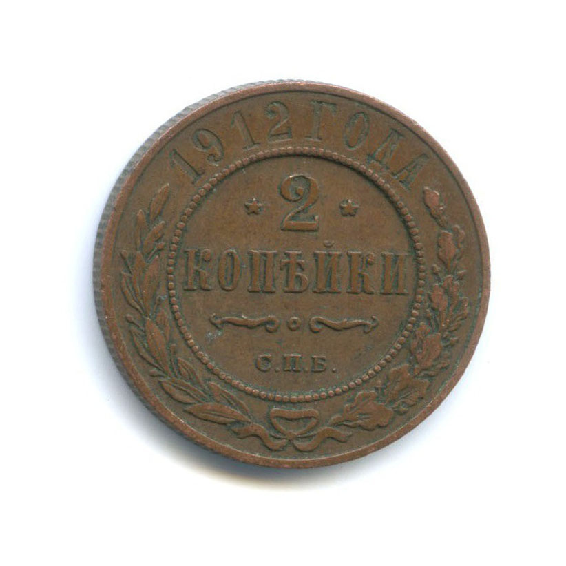 2 копейки 1912 СПБ