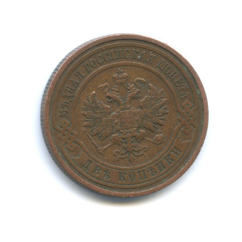 2 копейки 1912 СПБ