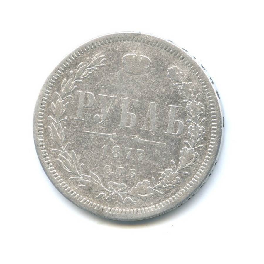 1 рубль 1877 СПБ НI