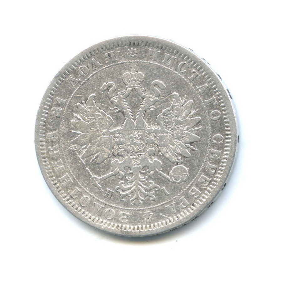 1 рубль 1877 СПБ НI