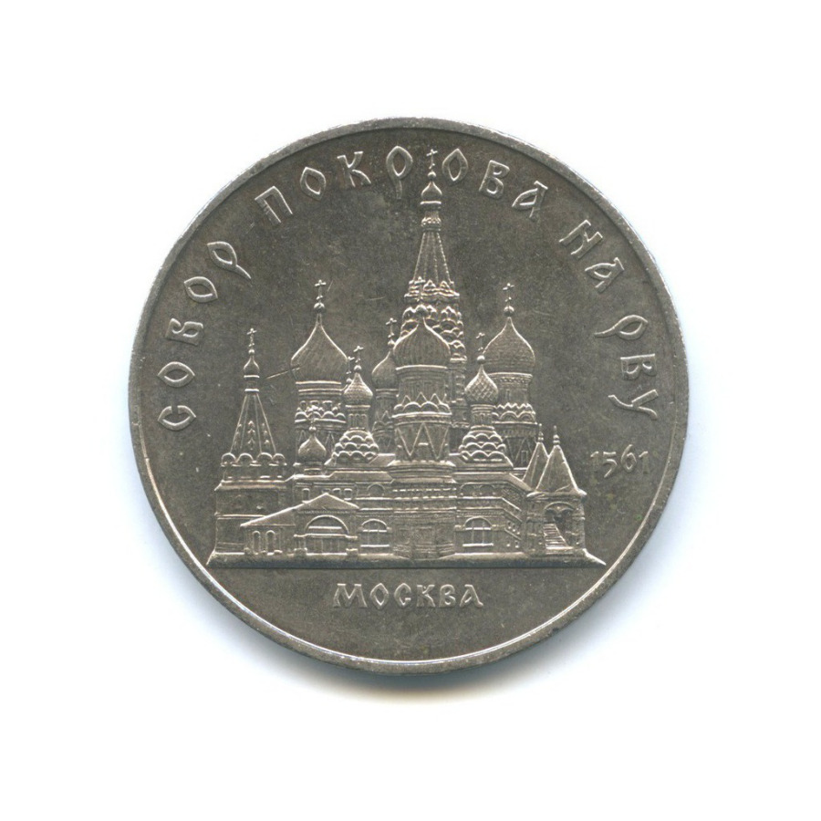 5 рублей 1989 — Собор Покрова на рву, г. Москва