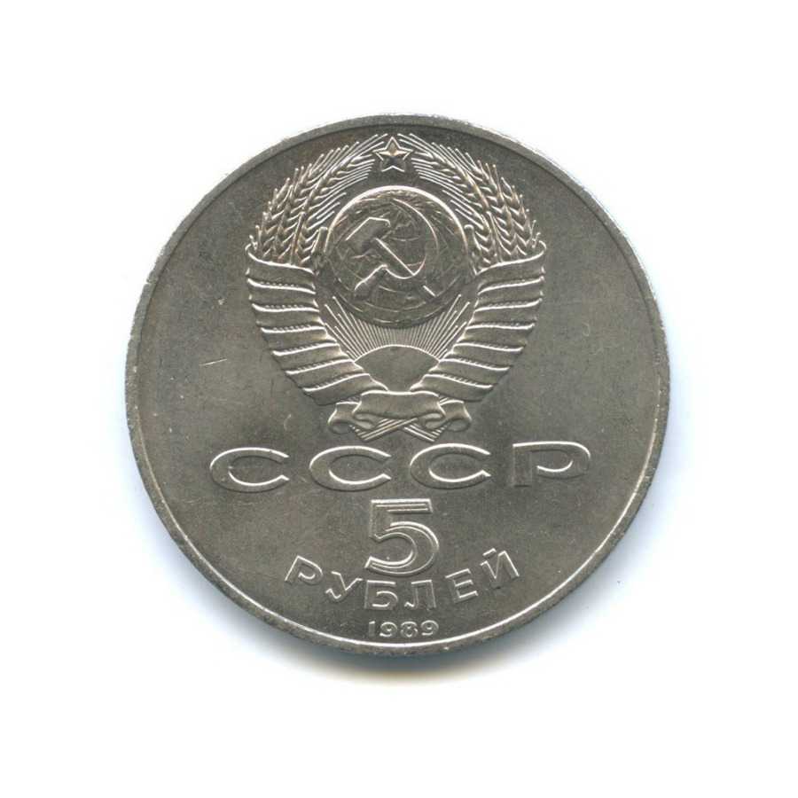 5 рублей 1989 — Собор Покрова на рву, г. Москва