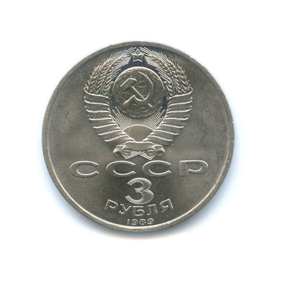 3 рубля 1989 — Годовщина землетрясения в Армении