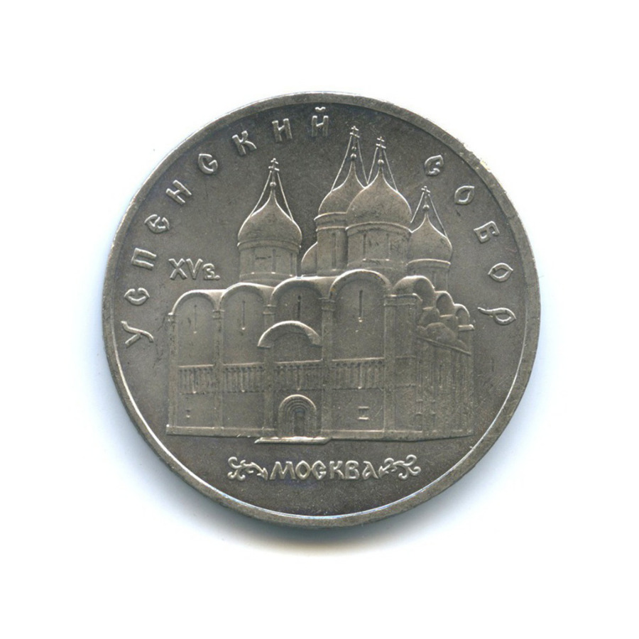 5 рублей 1990 — Успенский собор, г. Москва