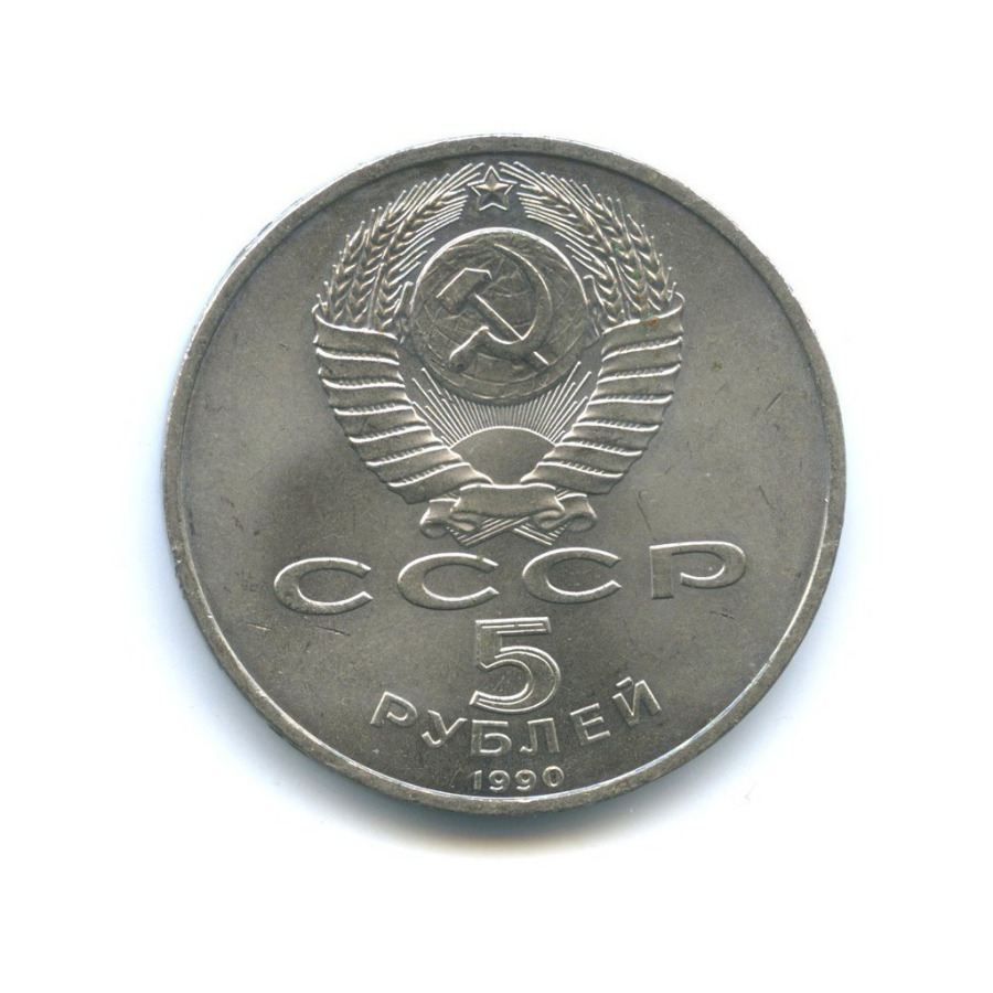 5 рублей 1990 — Успенский собор, г. Москва