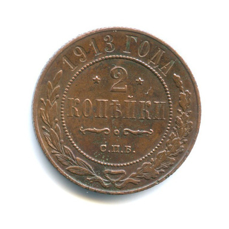 2 копейки 1913 СПБ