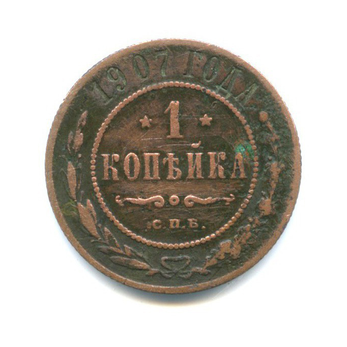 1 копейка 1907 СПБ