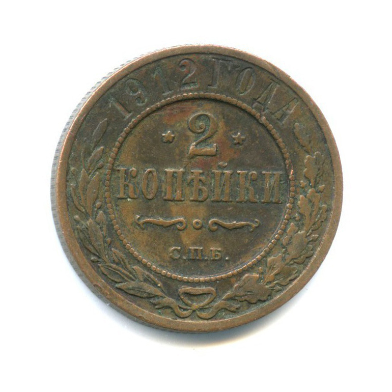 2 копейки 1912 СПБ