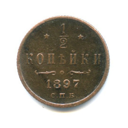 ½ копейки 1897 СПБ — Вензель Николая II