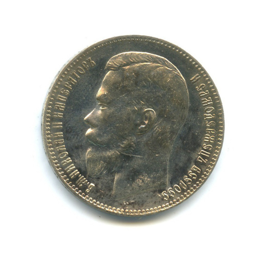 1 рубль 1897 АГ — Портрет Николая II