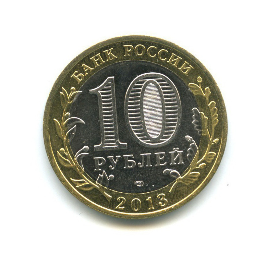10 рублей 2013 СПМД — Российская Федерация - Республика Дагестан