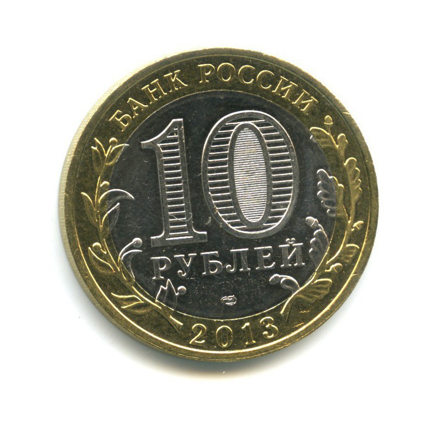 10 рублей 2013 СПМД — Российская Федерация - Республика Дагестан