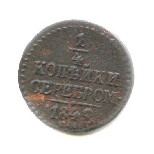 ¼ копейки серебром 1840 СМ