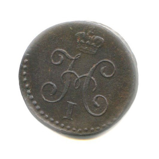 ¼ копейки серебром 1840 СМ