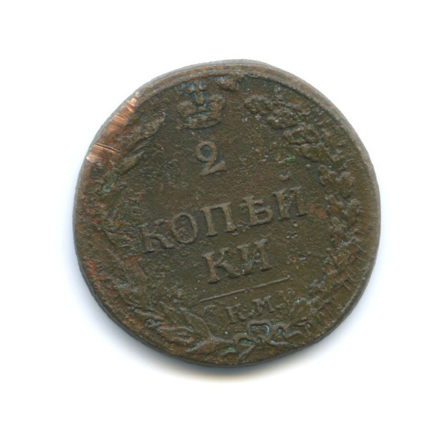 2 копейки 1811 КМ ПБ — Орел 1810 г. Тетерев