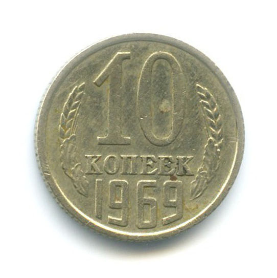 10 копеек 1969