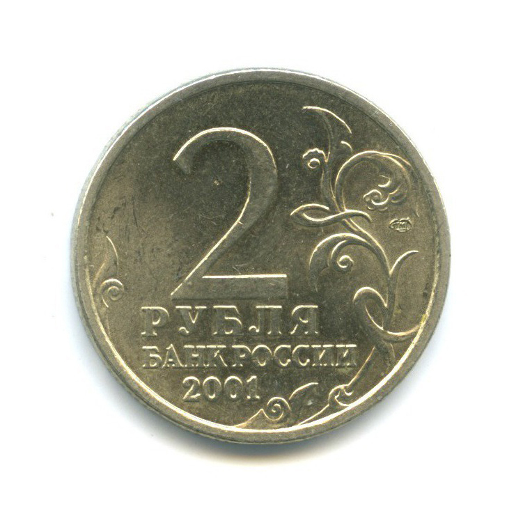2 рубля 2001 СПМД — 40 лет космического полета Ю. А. Гагарина