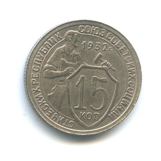 15 копеек 1932. 15 Копеек СССР 1932. 15 Копеек 1931. 15 Копеек СССР 1931.