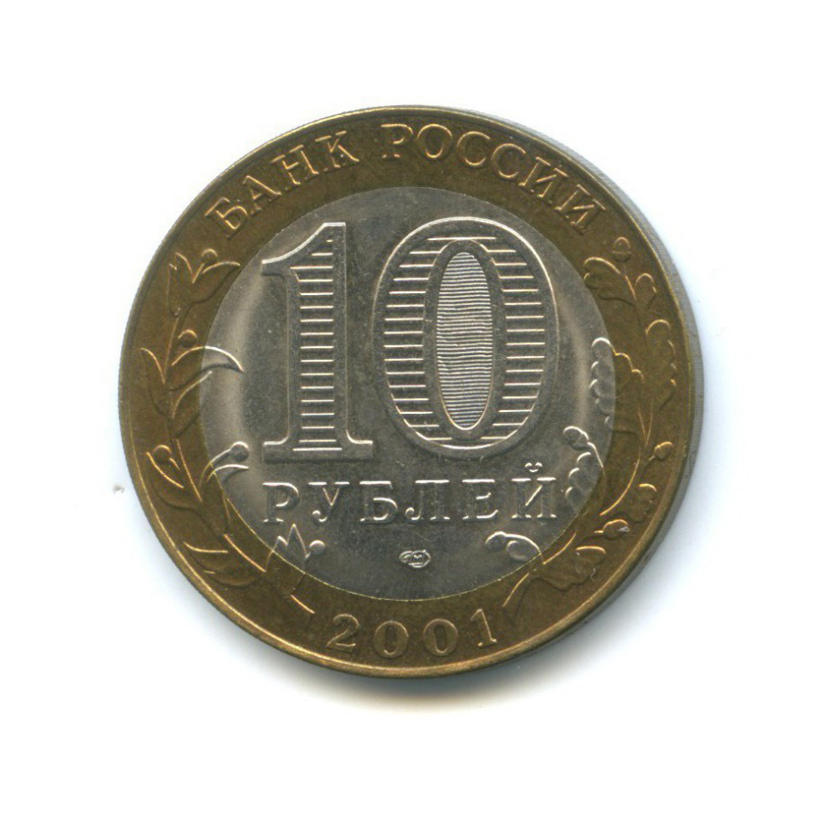 10 рублей 2001 СПМД — 40 лет космического полета Ю. А. Гагарина