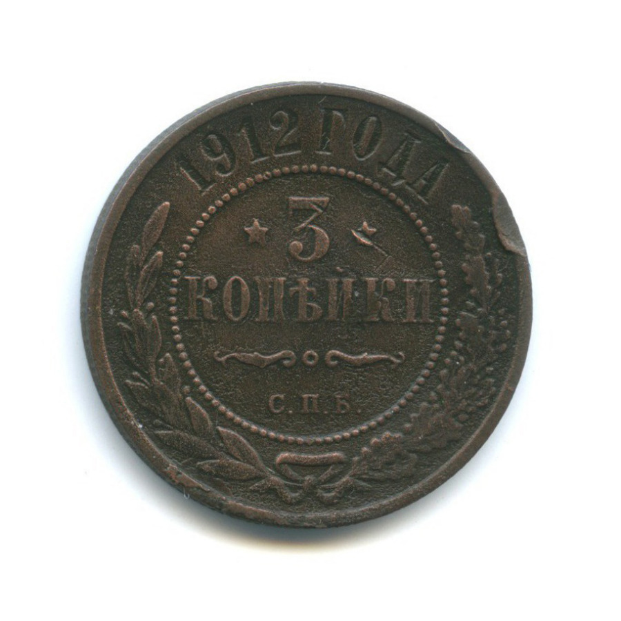 3 копейки 1912 СПБ