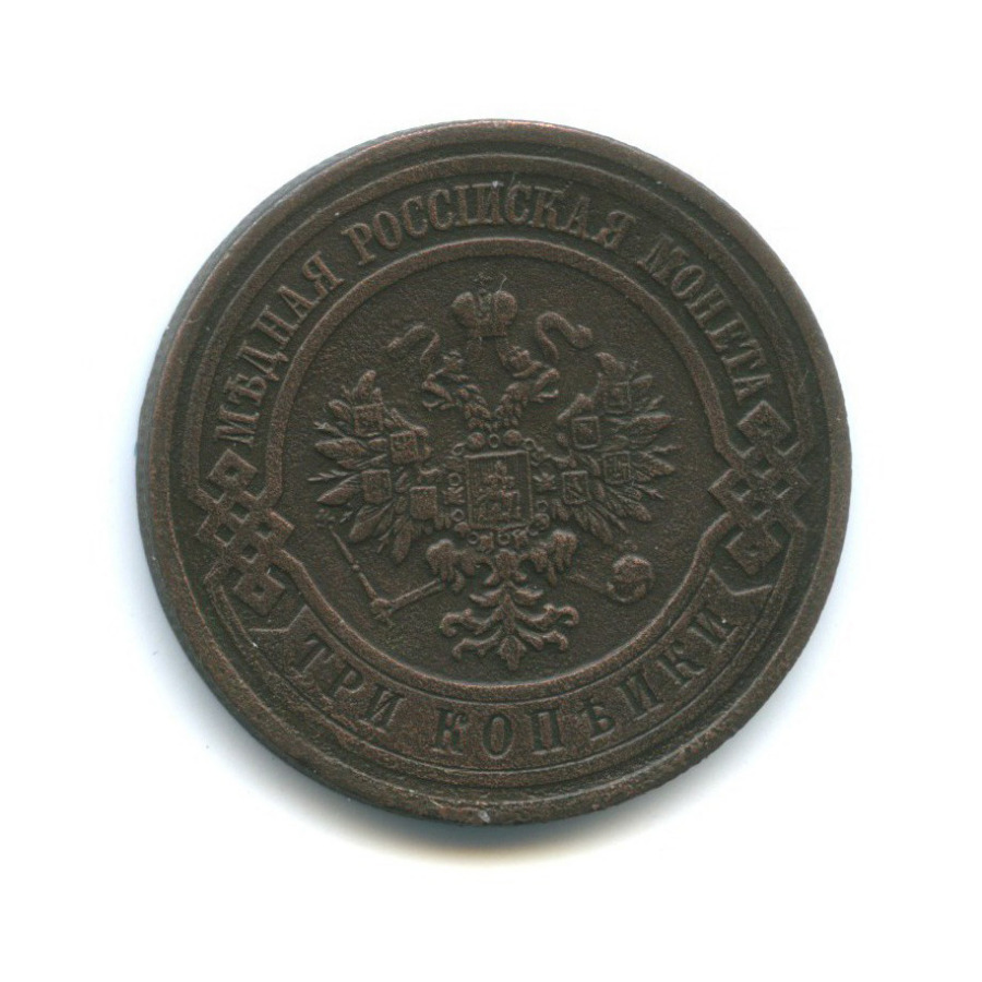 3 копейки 1912 СПБ