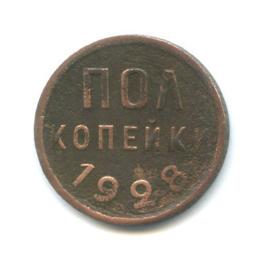 ½ копейки 1928