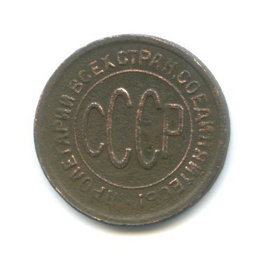 ½ копейки 1928