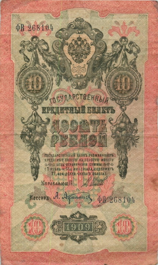 10 рублей 1909 — Упр. Шипов (Образец)