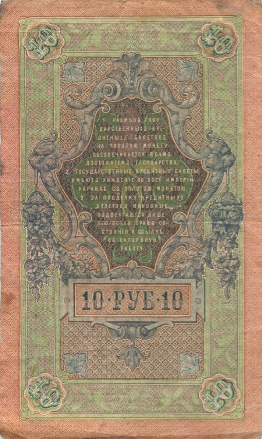 10 рублей 1909 — Упр. Шипов (Образец)