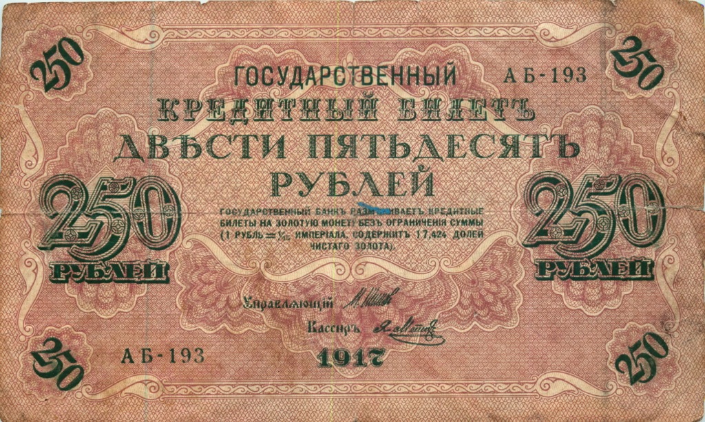 250 рублей 1917 — Образец